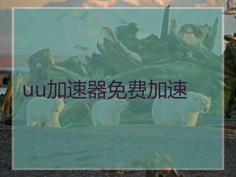 uu加速器免费加速