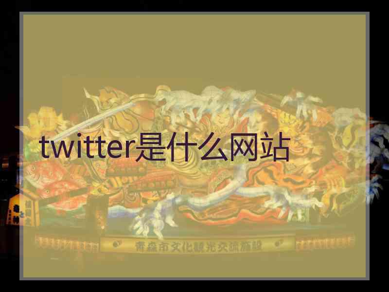 twitter是什么网站