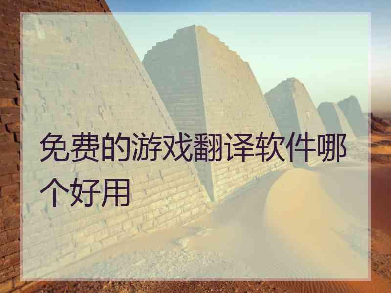免费的游戏翻译软件哪个好用
