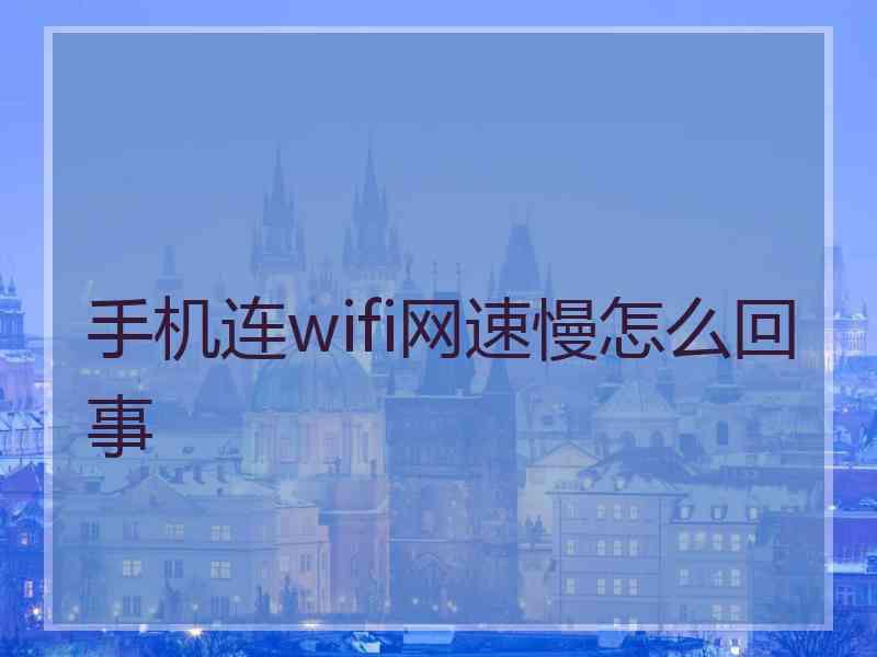 手机连wifi网速慢怎么回事