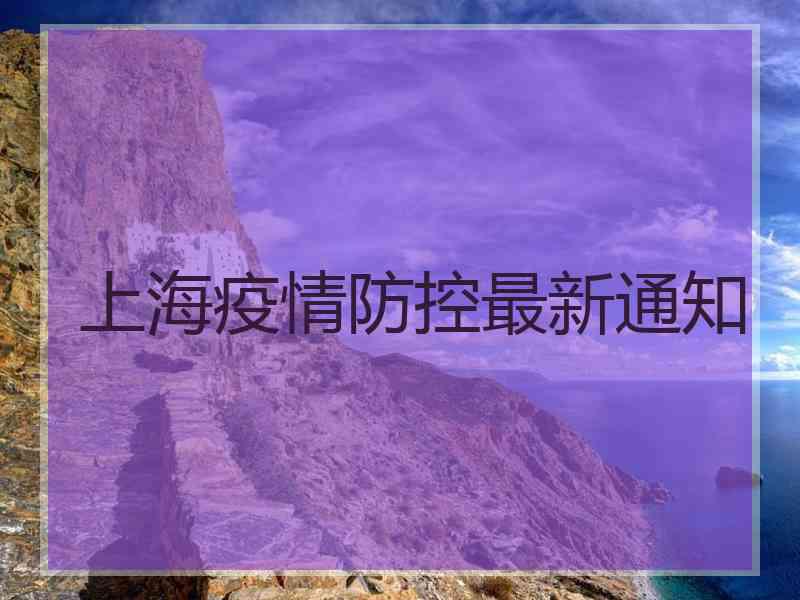 上海疫情防控最新通知