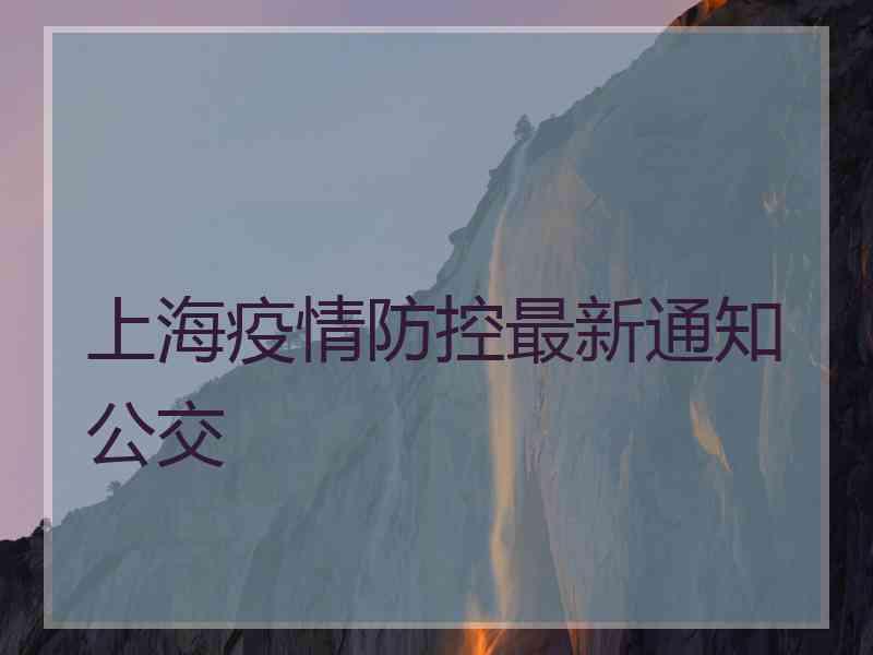 上海疫情防控最新通知公交
