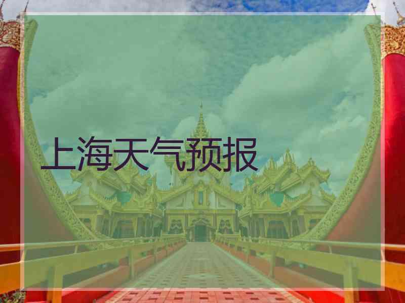 上海天气预报