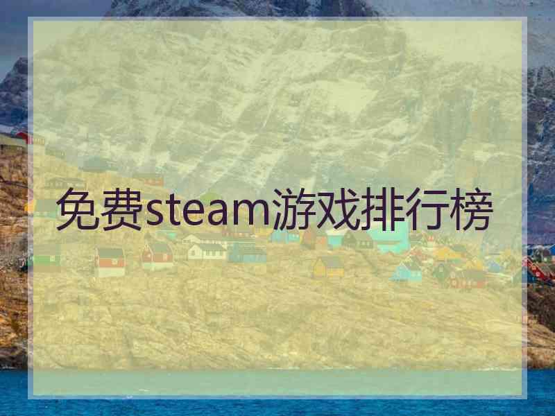 免费steam游戏排行榜