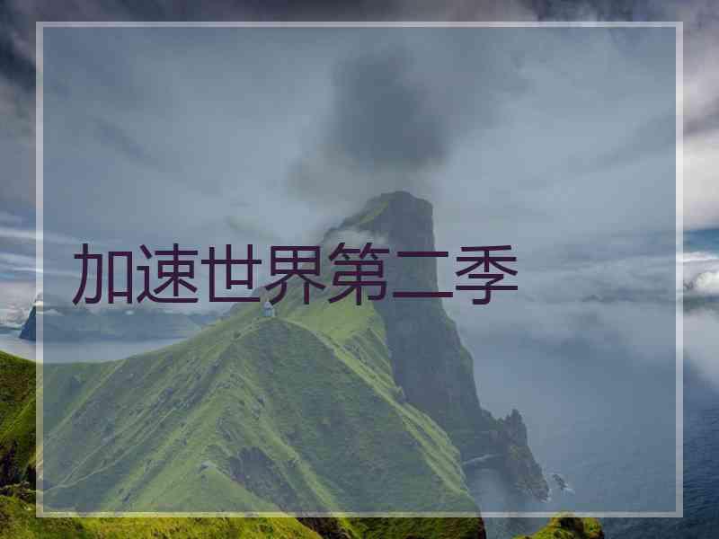 加速世界第二季