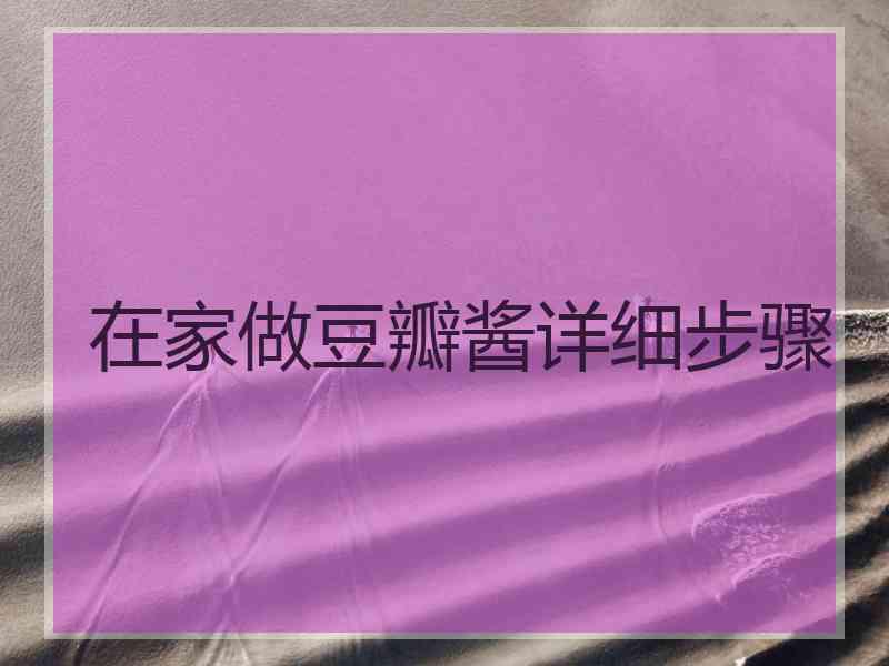 在家做豆瓣酱详细步骤