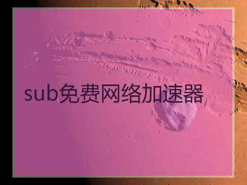sub免费网络加速器