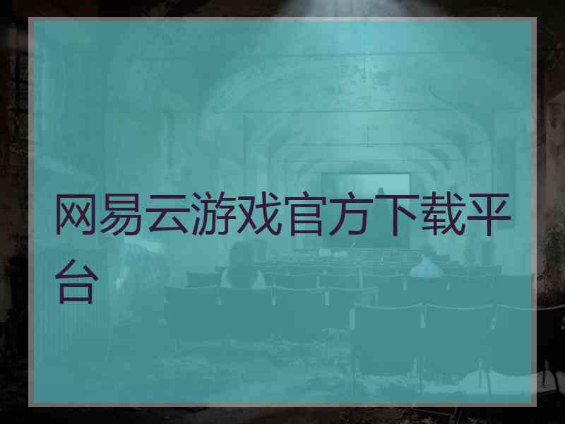 网易云游戏官方下载平台