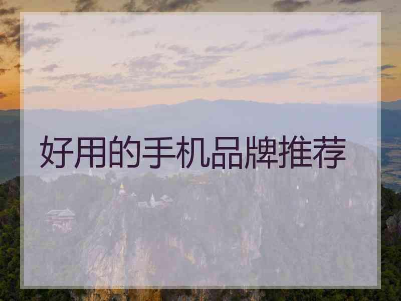 好用的手机品牌推荐