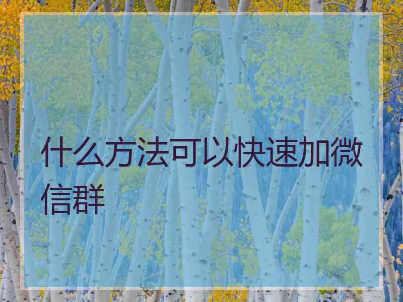 什么方法可以快速加微信群