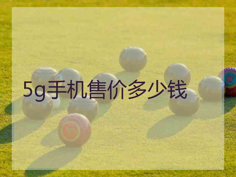 5g手机售价多少钱