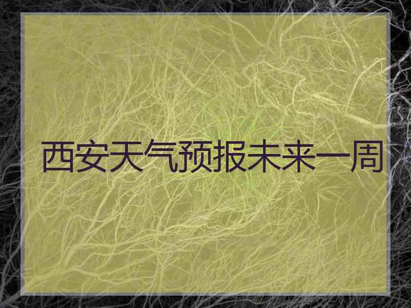 西安天气预报未来一周