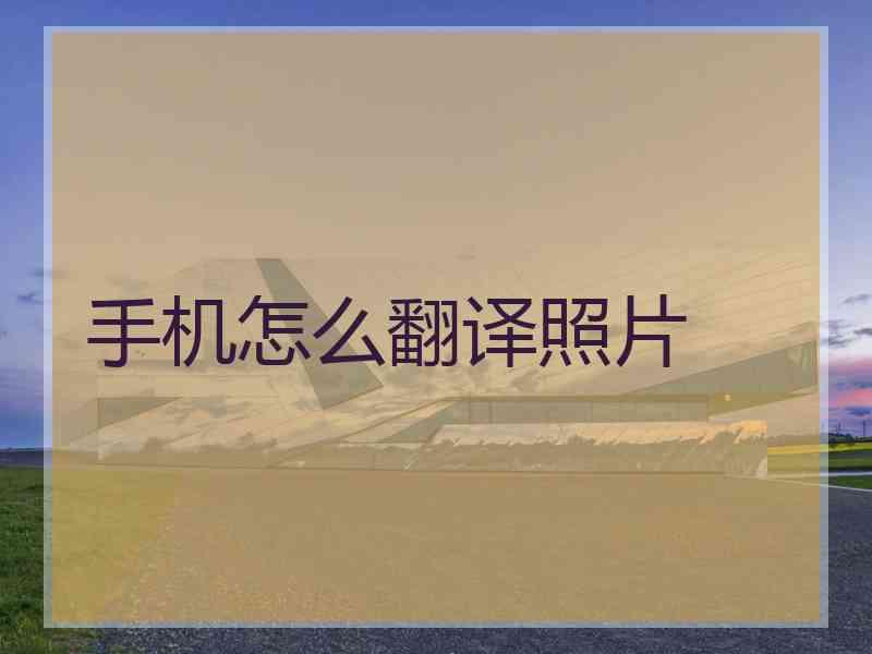 手机怎么翻译照片