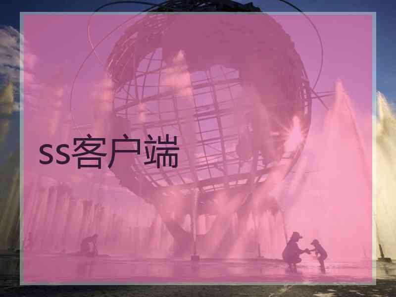 ss客户端