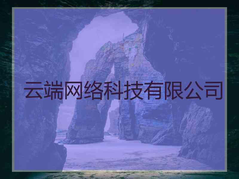 云端网络科技有限公司