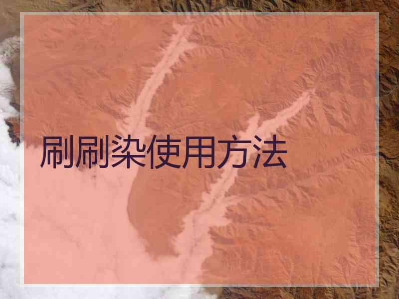 刷刷染使用方法