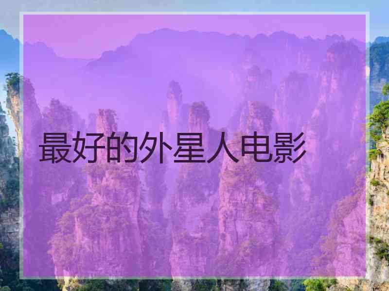 最好的外星人电影