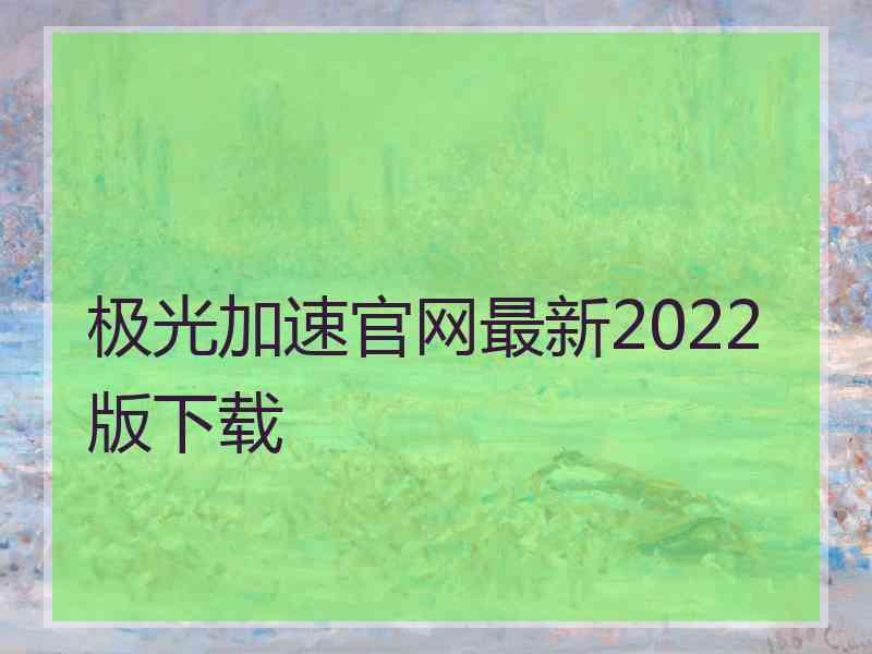 极光加速官网最新2022版下载