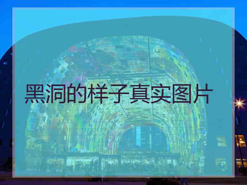 黑洞的样子真实图片