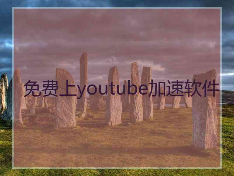 免费上youtube加速软件