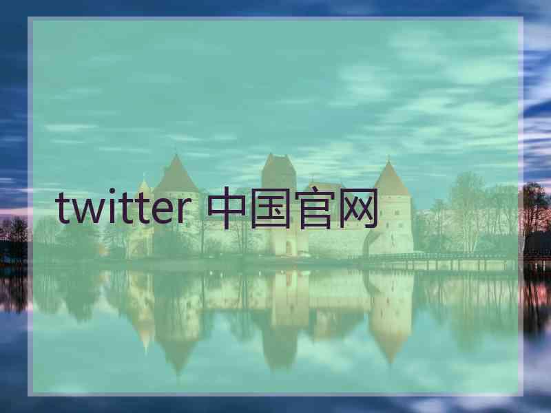 twitter 中国官网