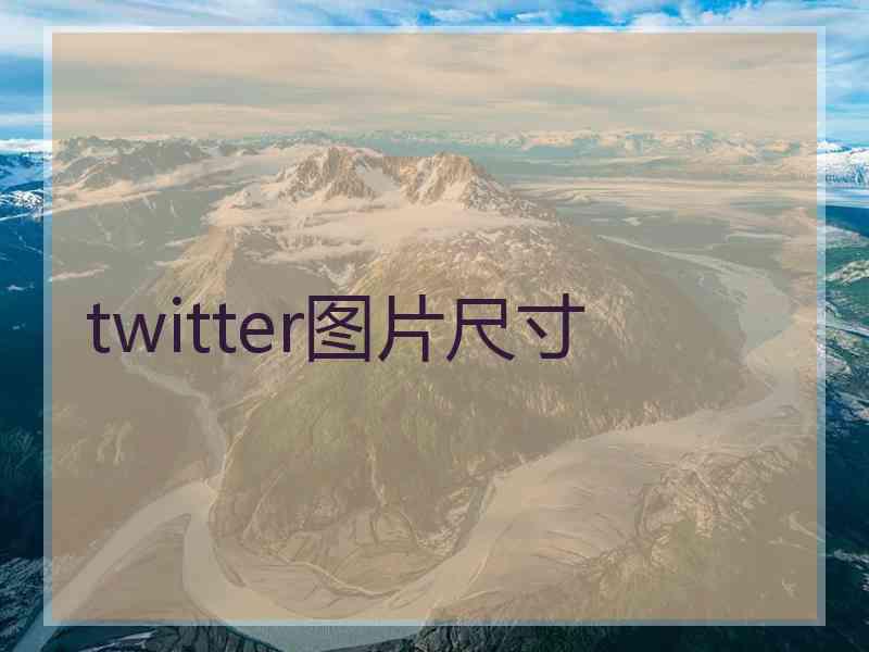 twitter图片尺寸