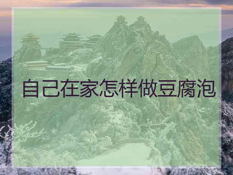 自己在家怎样做豆腐泡