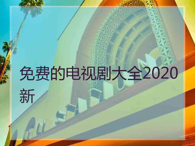 免费的电视剧大全2020新