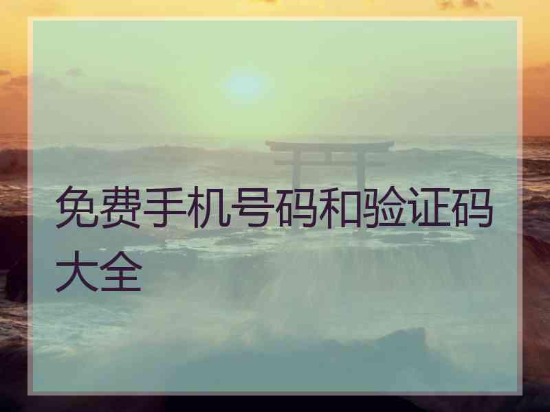 免费手机号码和验证码大全