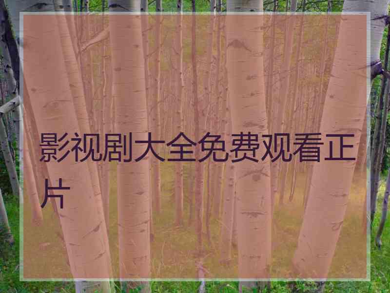 影视剧大全免费观看正片
