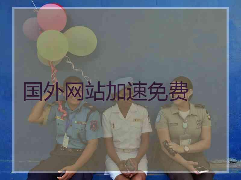 国外网站加速免费
