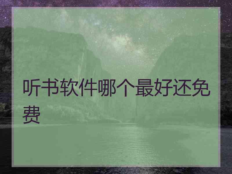 听书软件哪个最好还免费