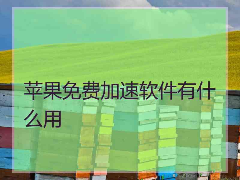 苹果免费加速软件有什么用