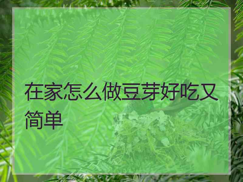 在家怎么做豆芽好吃又简单