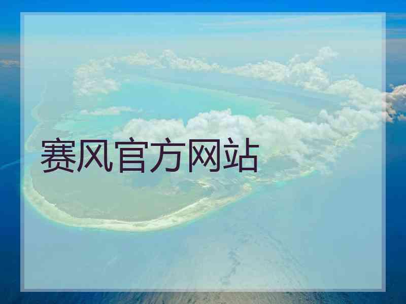 赛风官方网站