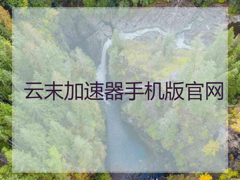 云末加速器手机版官网