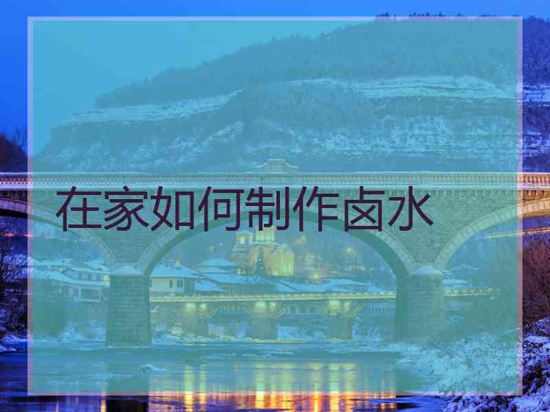 在家如何制作卤水
