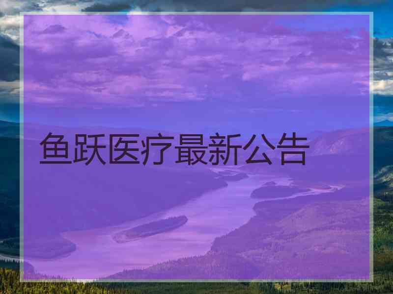 鱼跃医疗最新公告
