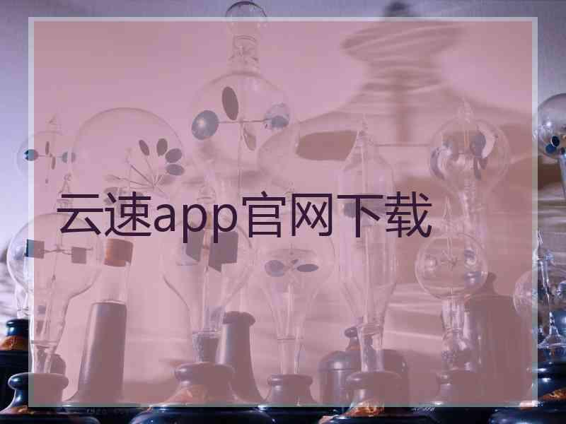 云速app官网下载