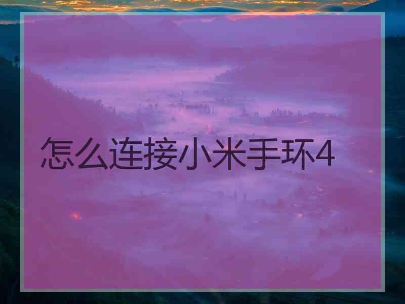 怎么连接小米手环4