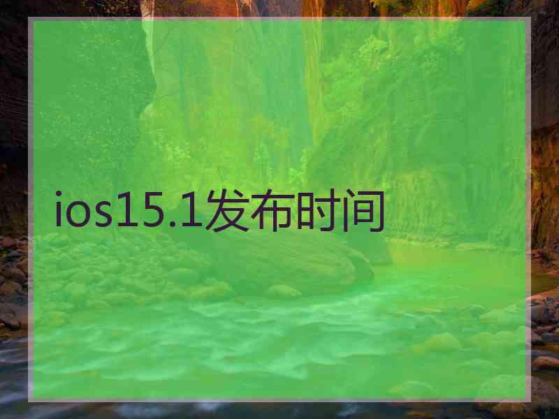 ios15.1发布时间