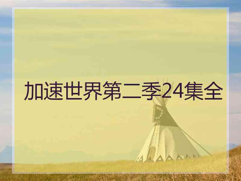 加速世界第二季24集全