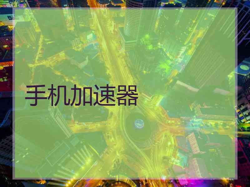 手机加速器