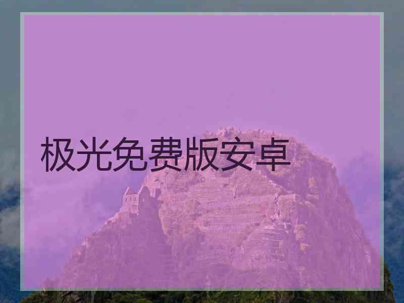 极光免费版安卓
