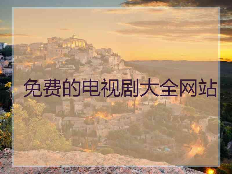 免费的电视剧大全网站