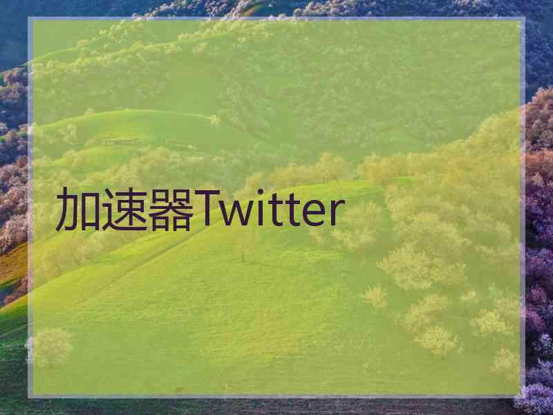 加速器Twitter