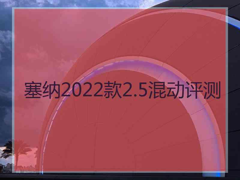 塞纳2022款2.5混动评测