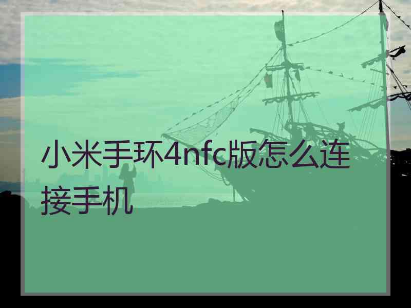 小米手环4nfc版怎么连接手机