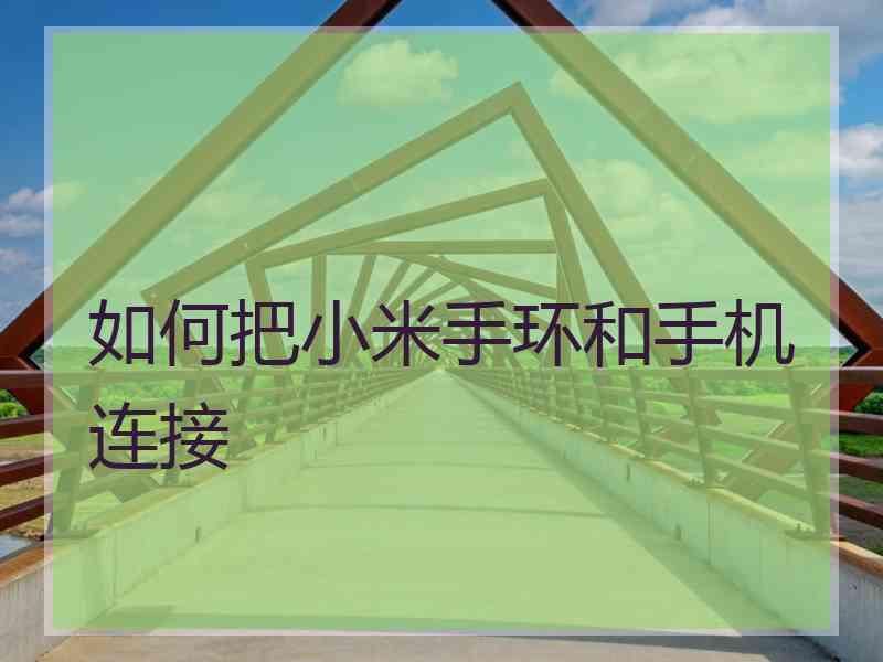 如何把小米手环和手机连接