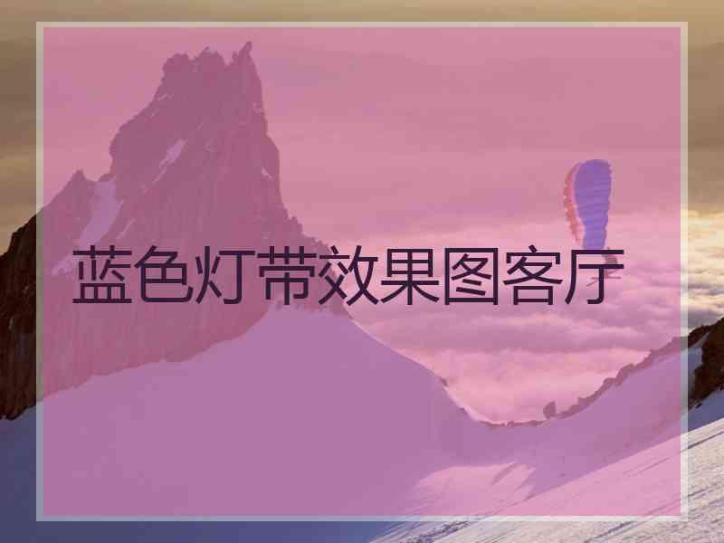 蓝色灯带效果图客厅
